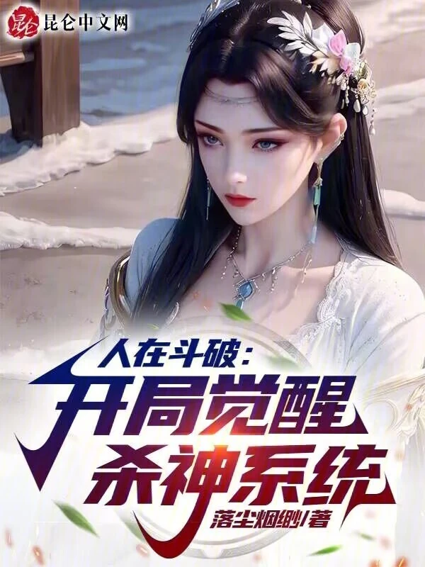 人在斗破：开局觉醒杀神系统