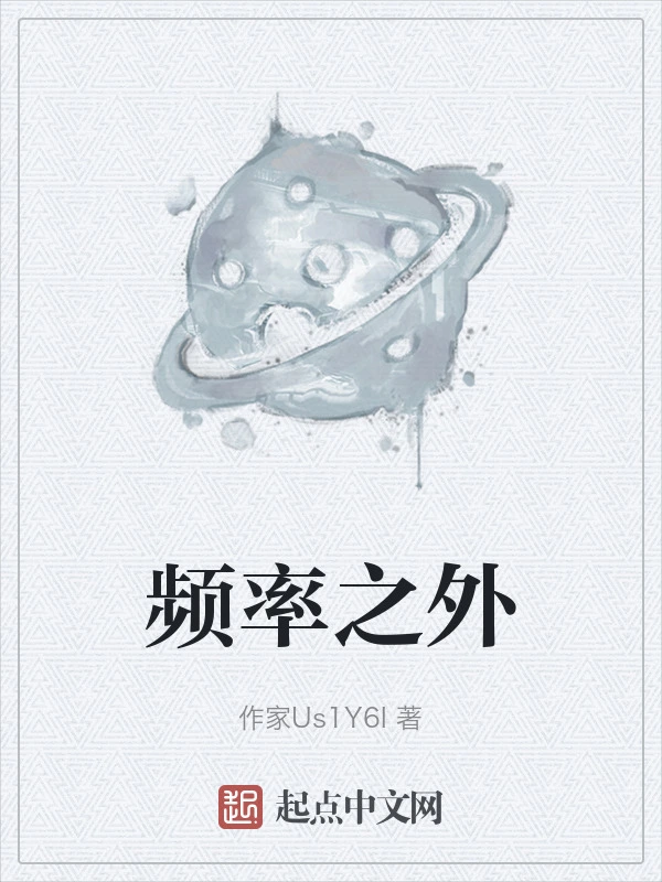 频率之外