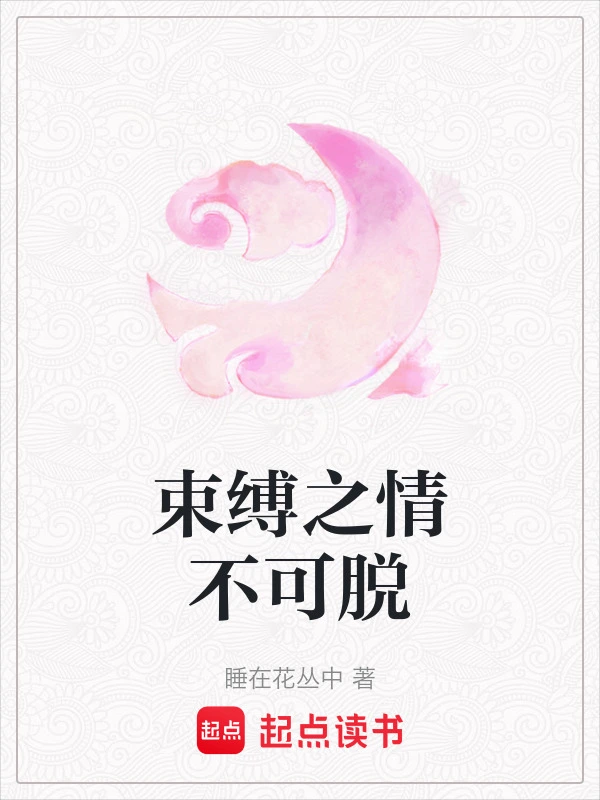 束缚之情不可脱