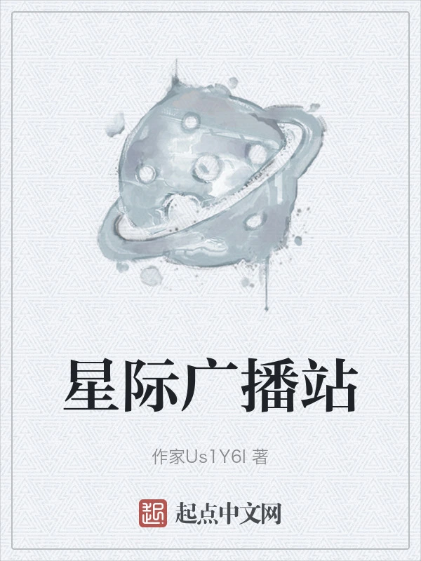 星际广播站