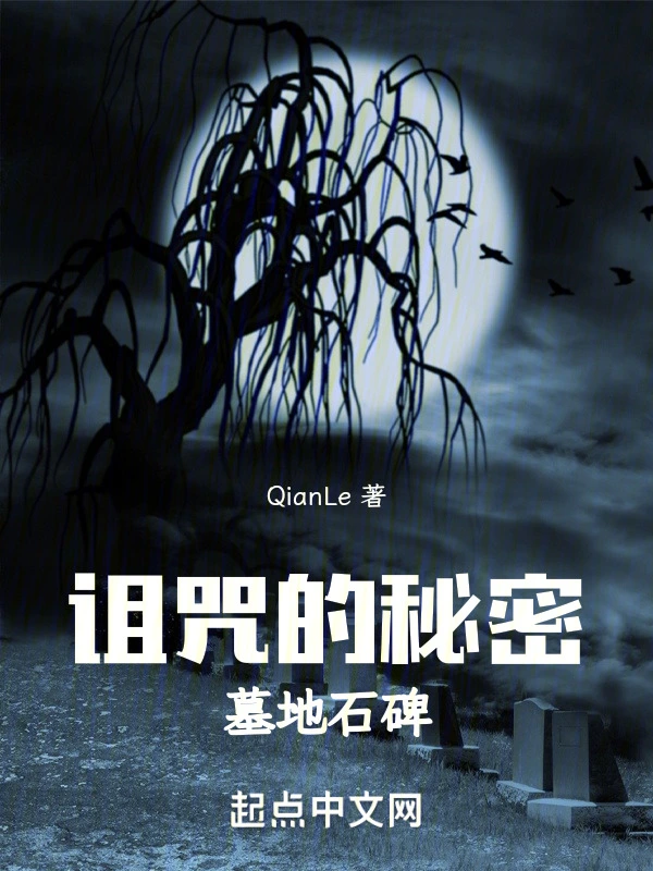 诅咒的秘密：墓地石碑