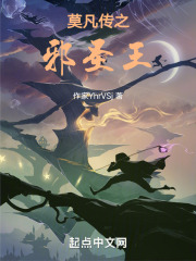 莫凡传之邪圣王