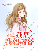 重生之我是我妈嘴替在线阅读