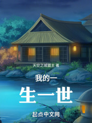一生一世