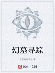 幻墓寻踪在线阅读