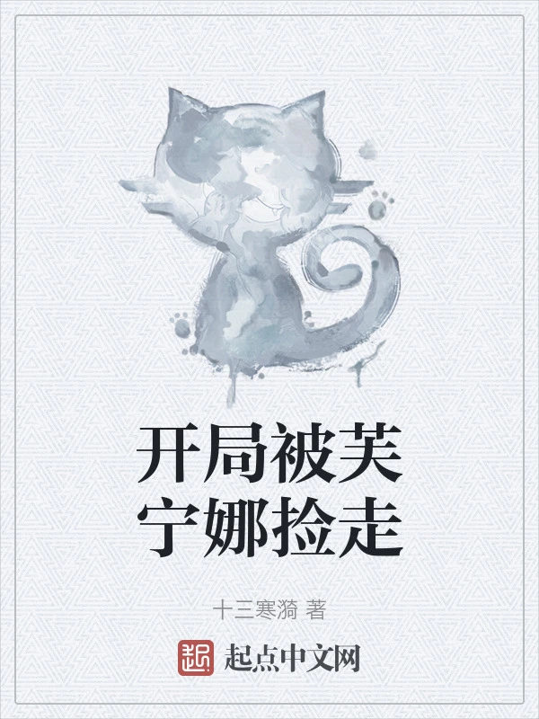 开局被芙宁娜捡走