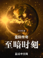 星际传奇：至暗时刻在线阅读
