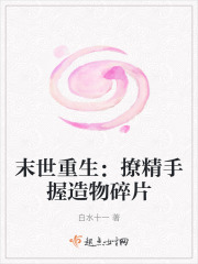 末世重生：撩精手握造物碎片在线阅读