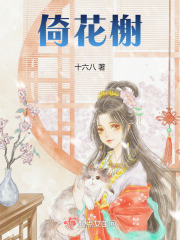 倚花榭在线阅读