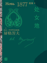 处女地（屠格涅夫长篇小说）