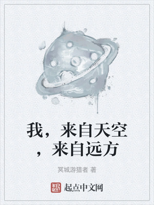 我，来自天空，来自远方