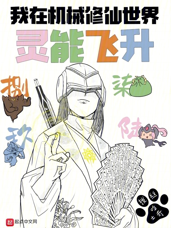 机械修仙？狗都不修！