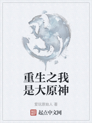 重生之我是大原神在线阅读
