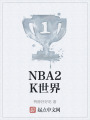 NBA2K世界在线阅读