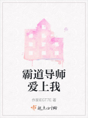霸道导师爱上我