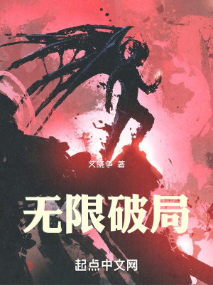 无限破局在线阅读