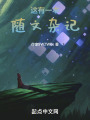 这有一本随文杂记在线阅读