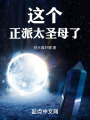 这个正派太圣母了！在线阅读