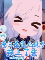 斗罗：唐三成蓝毛妹子，赖上了我