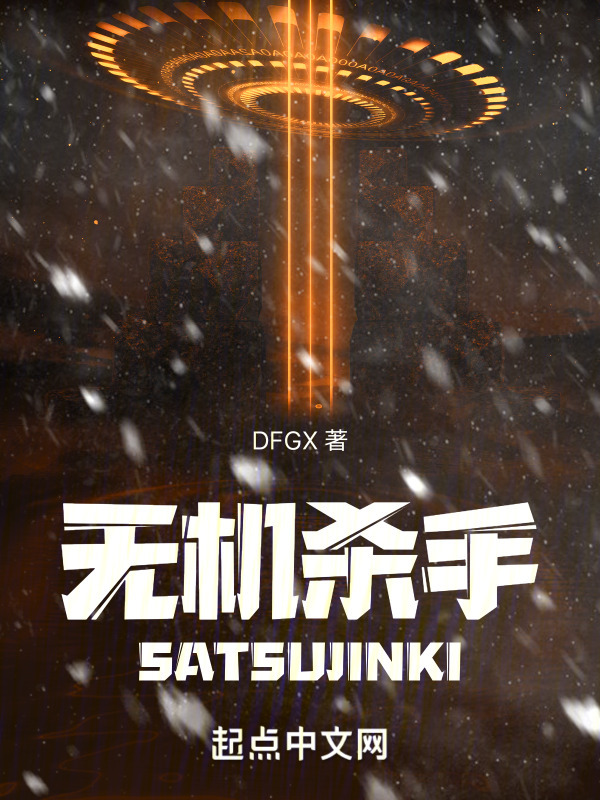 有声听书《无机杀手：SATSUJINKI|狐狸小姐AI讲书》-起点中文网