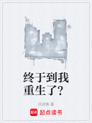 终于到我重生了？在线阅读