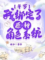 斗罗：我绑定了原神角色系统封面