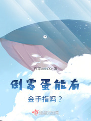 倒霉蛋能有金手指吗？
