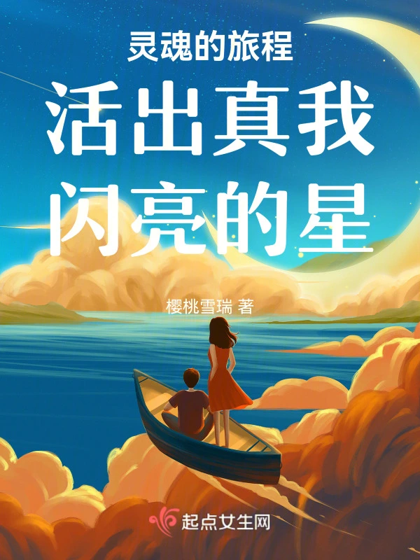 灵魂的旅程：活出真我，闪亮的星