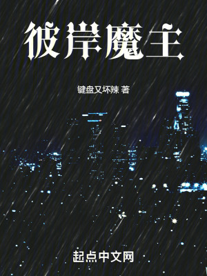 彼岸魔主在线阅读