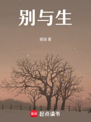 别与生在线阅读
