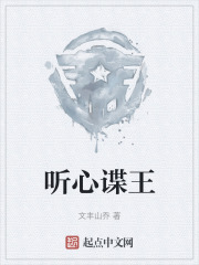 听心谍王在线阅读