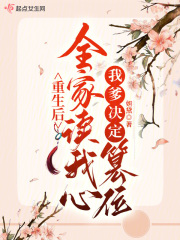 重生后全家读我心，我爹决定篡位在线阅读