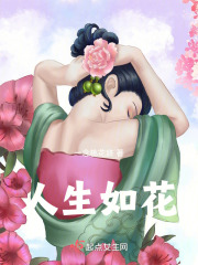 人生如花在线阅读