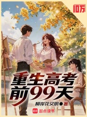 重生高考前99天