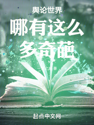 舆论世界哪有这么多奇葩在线阅读