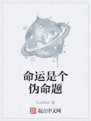 命运是个伪命题在线阅读