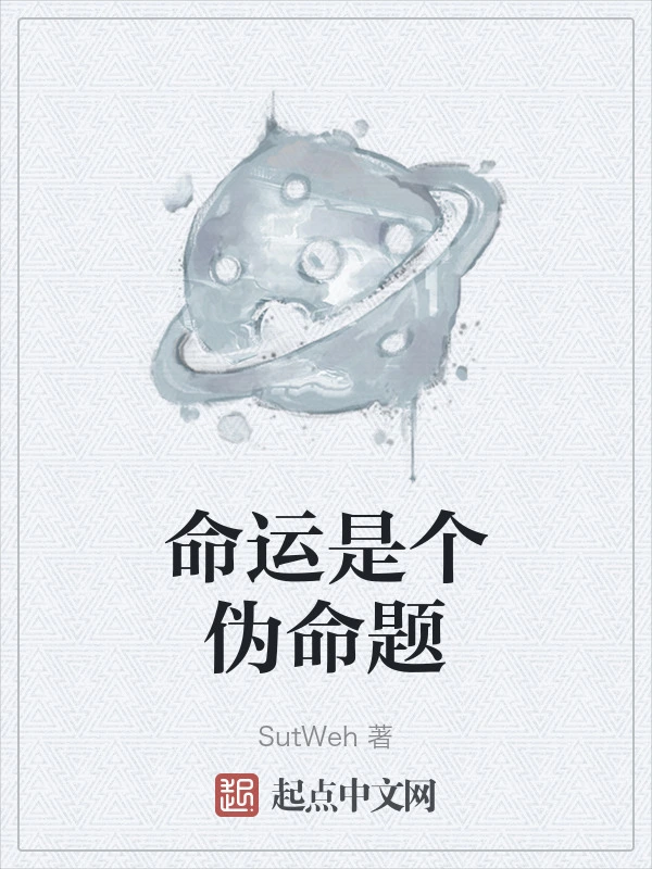 命运是个伪命题