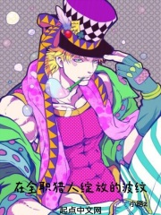 在全职猎人绽放的波纹在线阅读