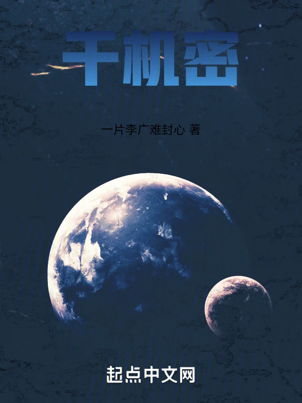 千机密