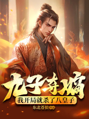 九子夺嫡