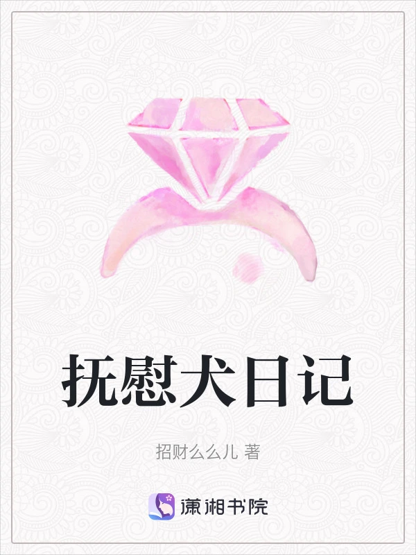 抚慰犬日记