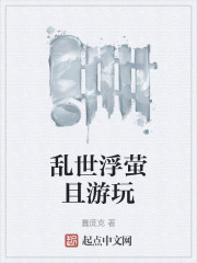 乱世浮萤且游玩在线阅读