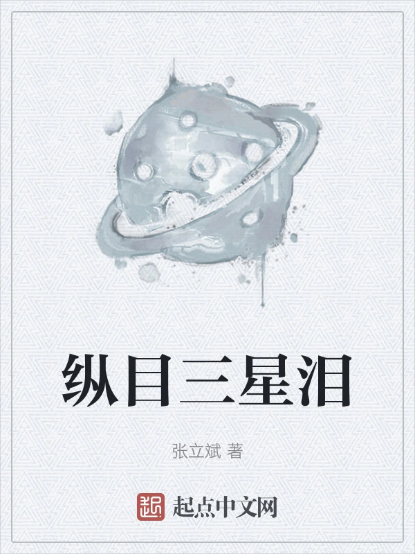 纵目三星泪