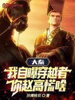 大秦：我自曝穿越者，你赵高慌啥最新章节在线阅读
