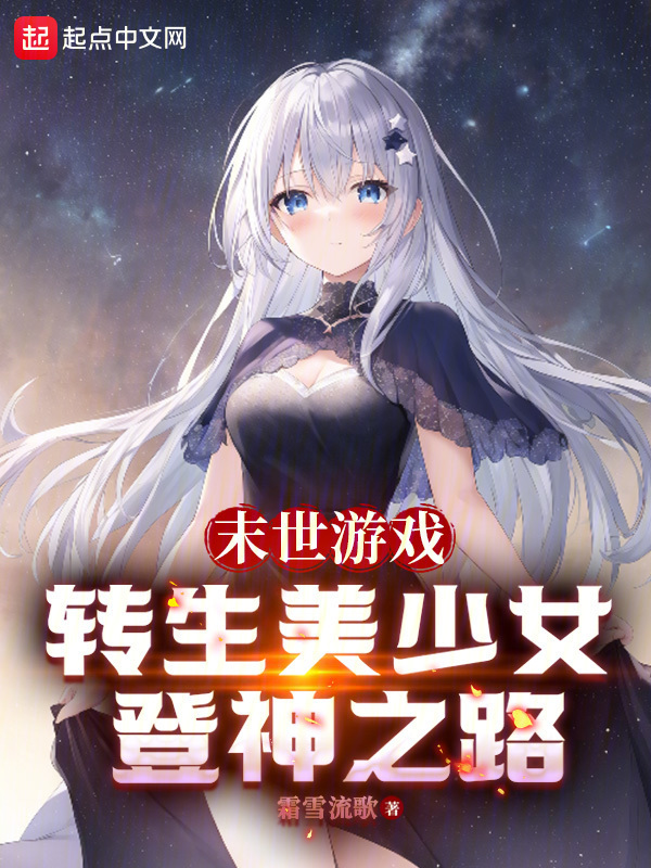 末世游戏：转生美少女登神之路在线阅读
