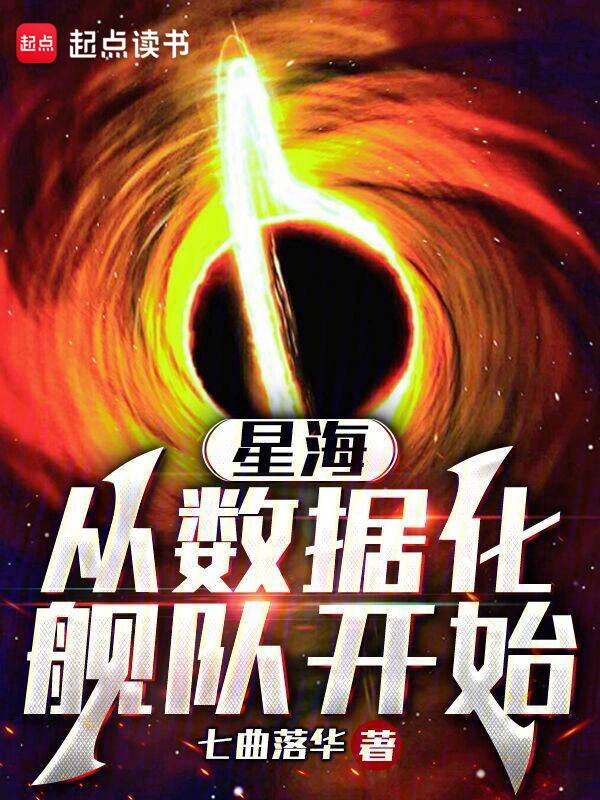 星海,从数据化舰队开始