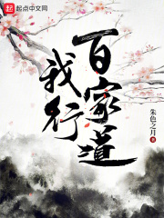 我行百家道在线阅读