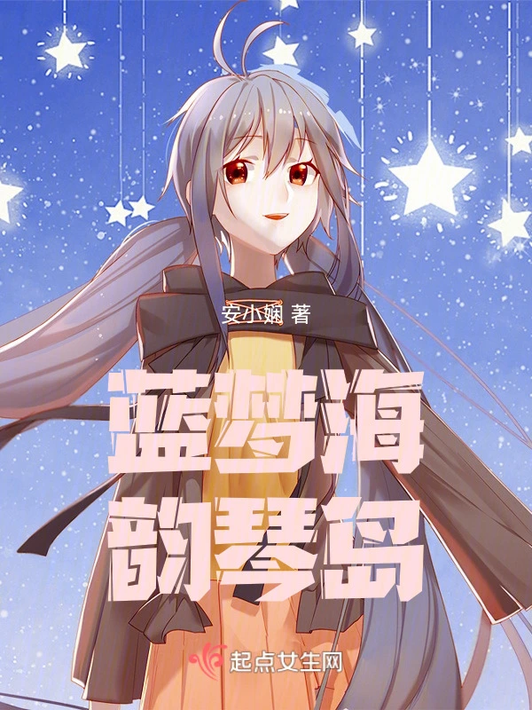 蓝梦海韵琴岛