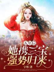 五年后，她携三宝强势归来