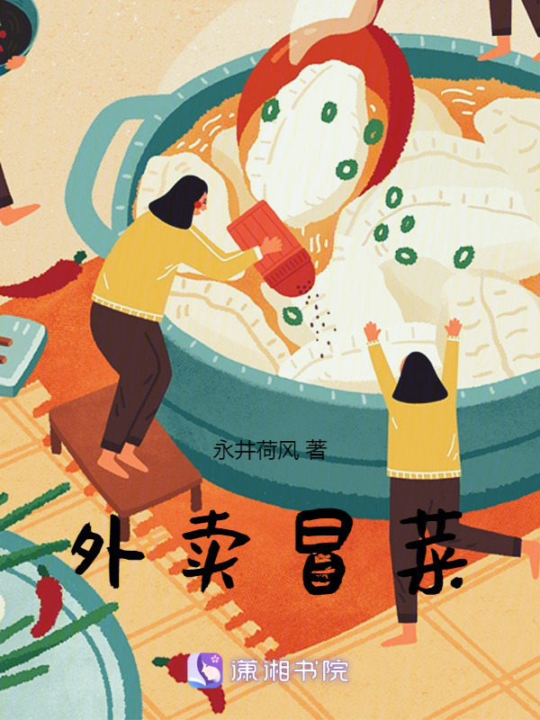 外卖冒菜在线阅读